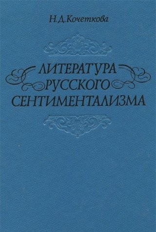Литература русского сентиментализма