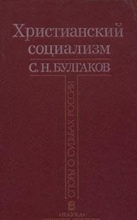 Христианский социализм