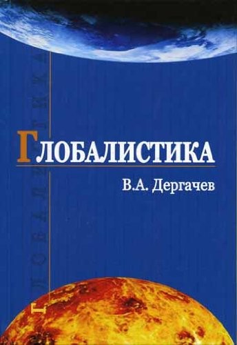 Глобалистика