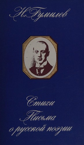 Стихи. Писма о русской поэзии