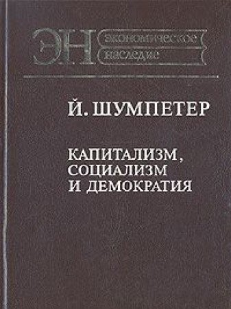 Капитализм, социализм и демократия