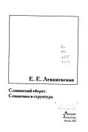 Славянский оберег. Семантика и структура