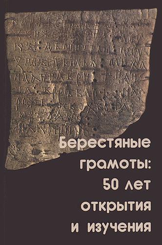 Берестяные грамоты: 50 лет открытия  и изучения.