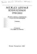 Между двумя юбилеями 1998-2003