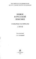 Новое в русской лексике