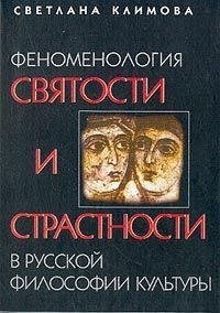 Феноменология святости и страстности в русской философии культуры