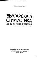 Българската стилистика до 50-те години на ХХ в.