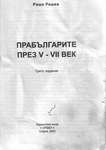 Прабългарите през V - VII век
