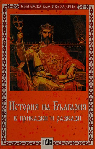 История на България в приказки и разкази