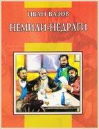 Немили- недраги