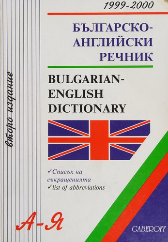 Българско-английски речник