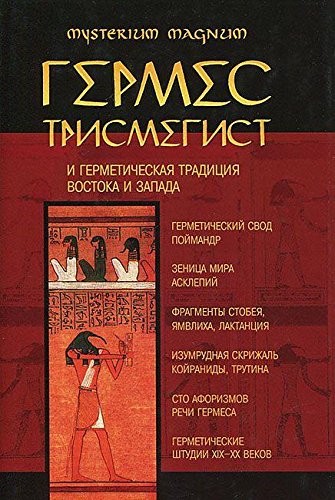 Гермес Трисмегист и герметическая традиция Востока и Запада