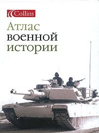 Атлас военной истории