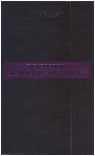 Психология энергоэволюционизма