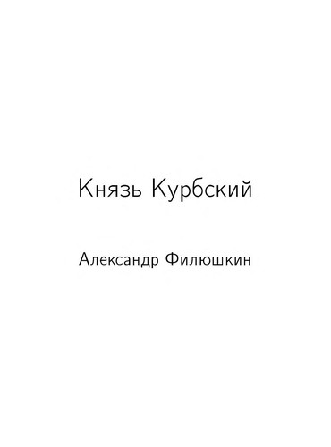 Андрей  Курбский