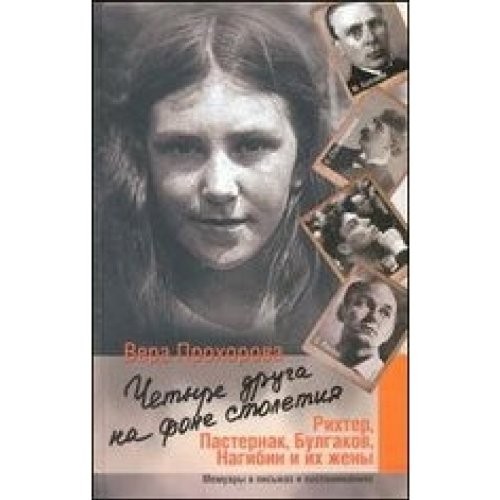 Четыре друга на фоне столетия