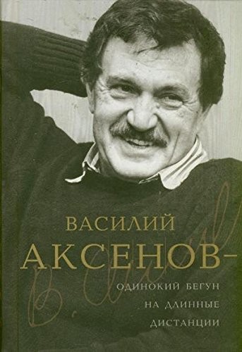 Василий Аксенов - одинокий бегун на длинные дистанции