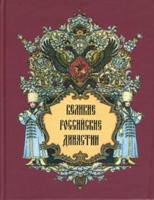 Великие Российские династии