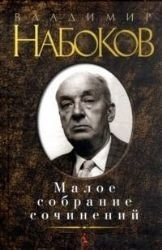 Малое собрание сочинений