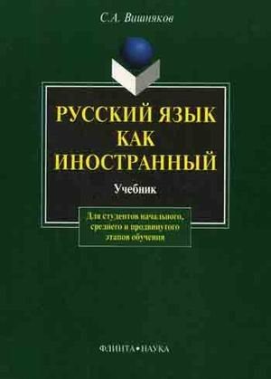 Руский язык как иностранный