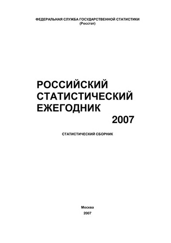 Российскиий статистический ежегодник 2007