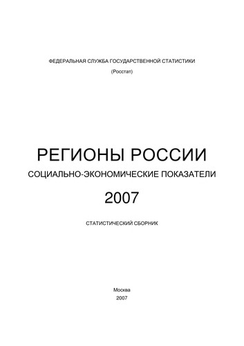 Регионы России. Социально-экономические показатели 2007