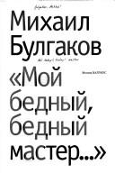 Мой бедный, бедный мастер...
