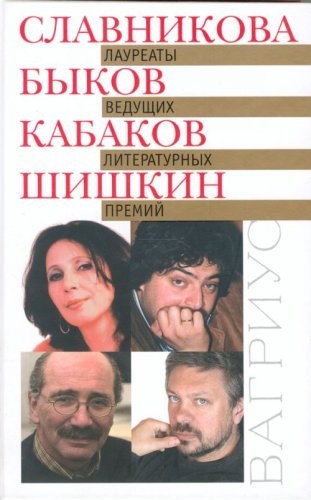Лауреаты ведущих литературных премий