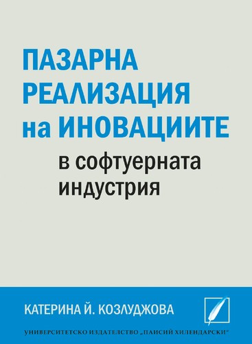 Пазарна реализация на иновациите в софтуерната индустрия
