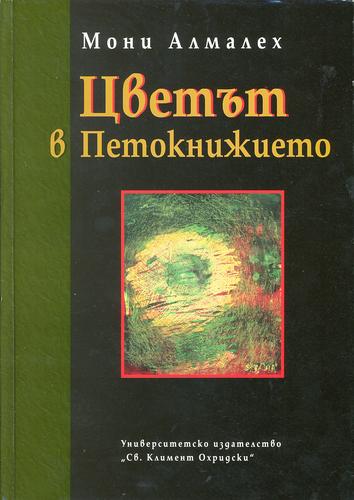 Цветът в Петокнижието