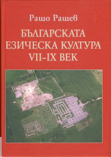 Българската езическа култура VII - IX век