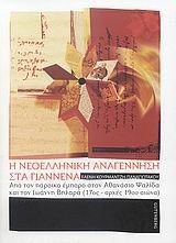 I Neoelliniki anagennisi sta Giannena