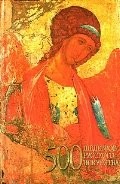 [Пятьсот] 500 шедевров русского искусства