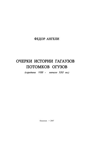 Очерки истории гагаузов - потомки Огузов