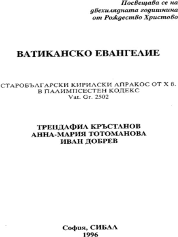Ватиканско евангелие. Старобългарски Кирилски апракос от Х в. в Палимпсестен Кодекс Vat. Gr. 2502