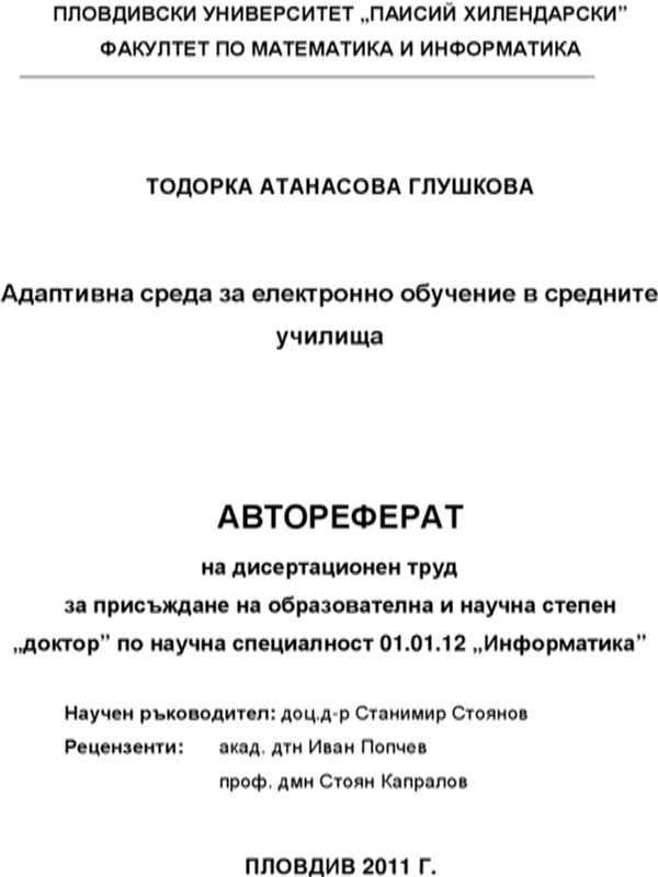 Адаптивна среда за електронно обучение в средните училища