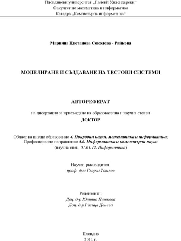 Моделиране и създаване на тестови системи