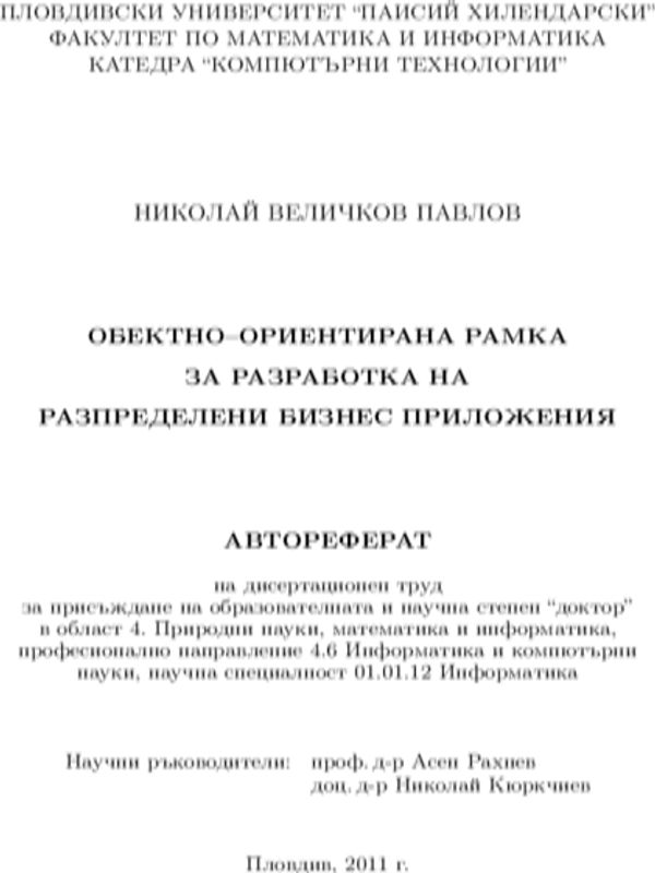 Обектно-ориентираната рамка за разработка на разпределени бизнес приложения