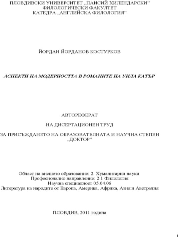 Аспекти на модерността в романите на Уила Катър