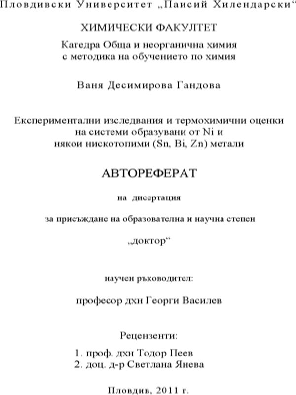 Експериментални изследвания и термохимични оценки на системи, образувани от Ni и някои нискотопими (Sn, Bi, Zn) метали