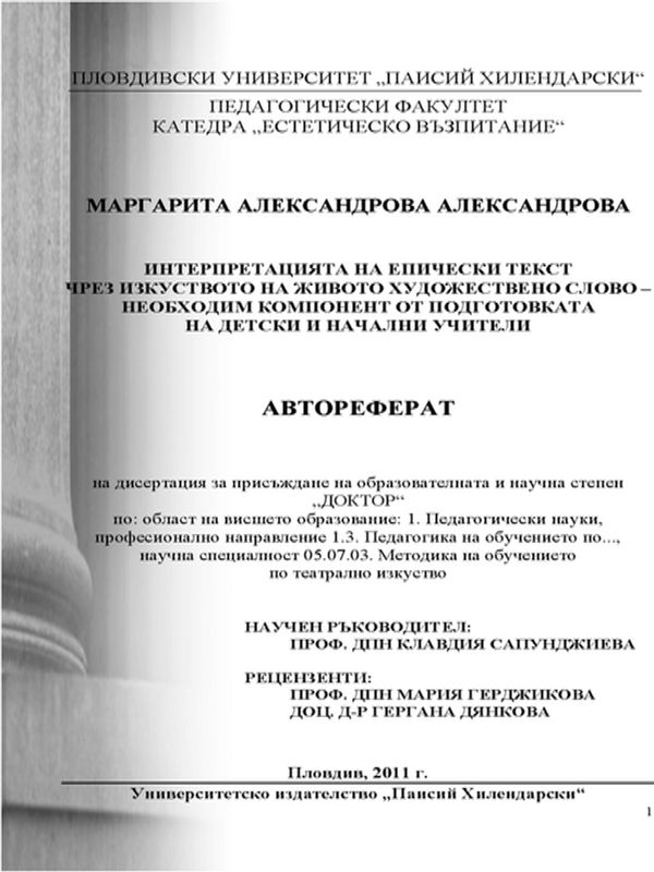 Интерпретацията на епически текст чрез изкуството на живото художествено слово - Необходим компонент от подготовката на детски и начални учители