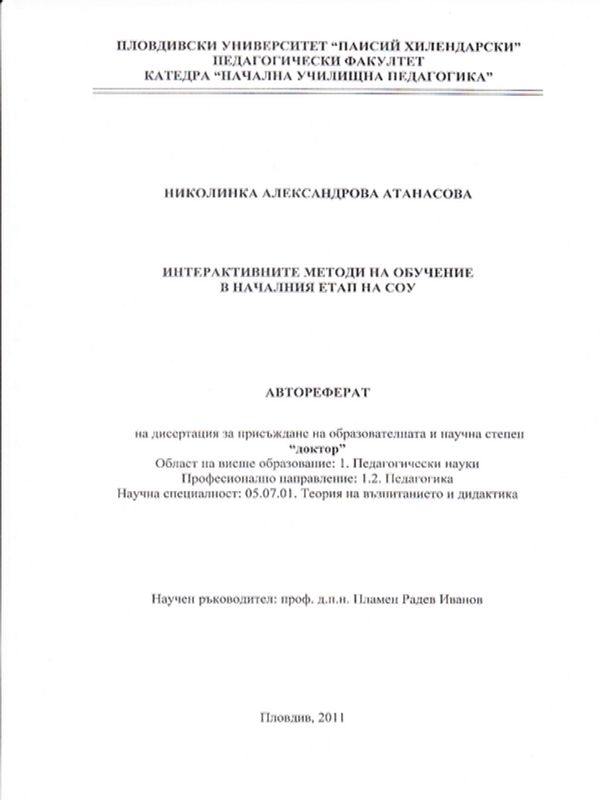 Интерактивните методи на обучение в началния етап на СОУ