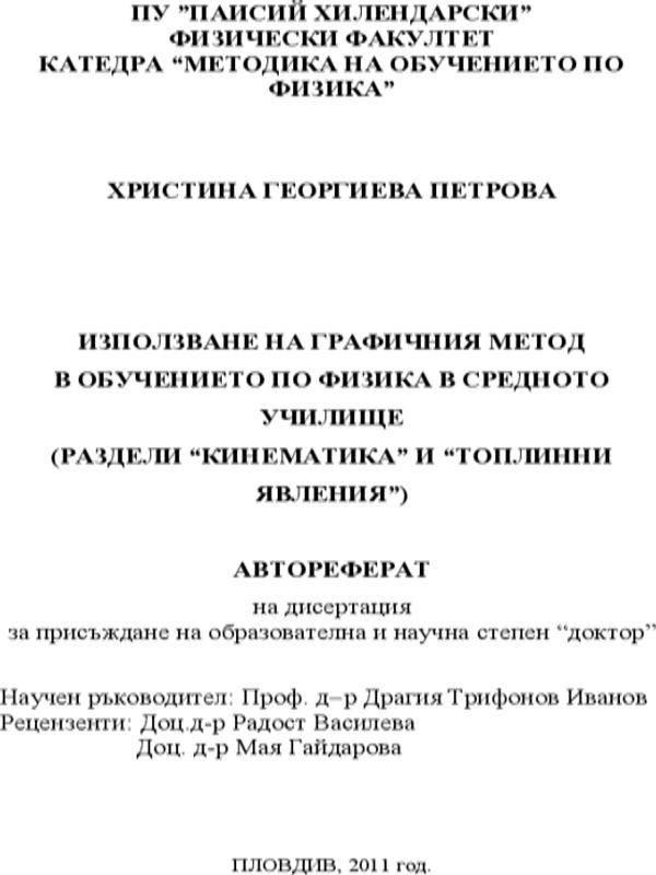 Използване на графичния метод в обучението по физика в средното училище (раздели "Кинематика" и "Топлинни явления")