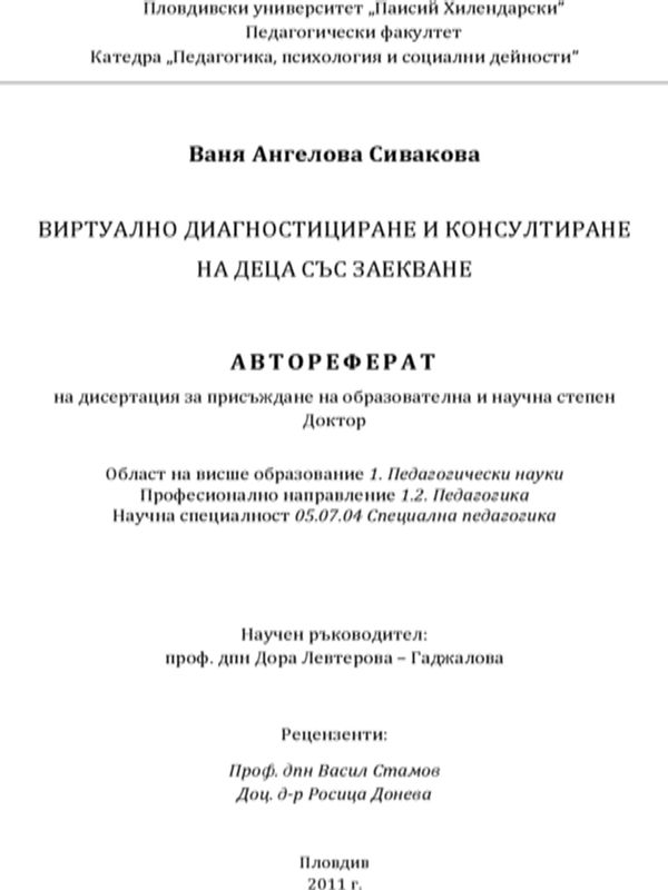 Виртуално диагностициране и консултиране на деца със заекване