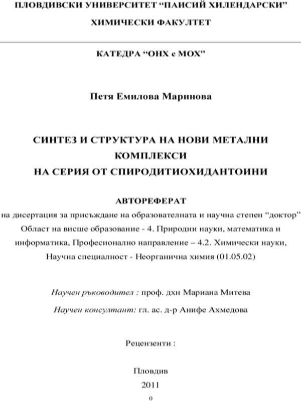 Синтез и структура на нови метални комплекси на серия от спиродитиохидантоини