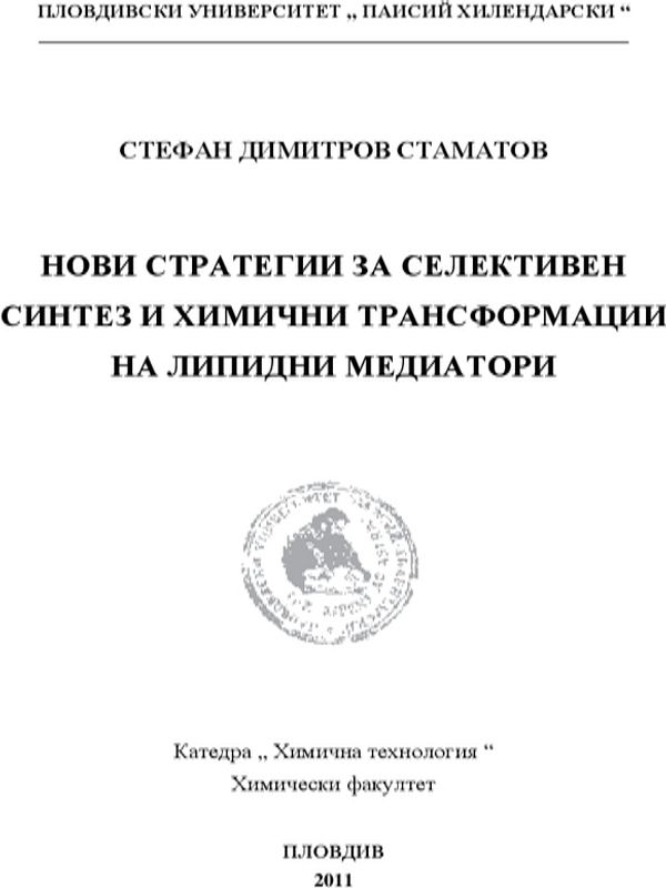 Нови стратегии за селективен синтез и химични трансформации на липидни медиатори