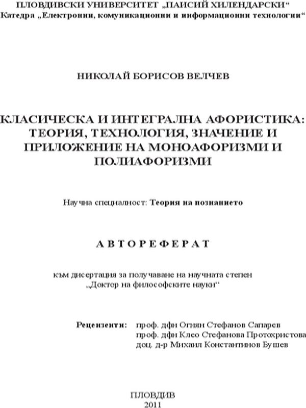 Класическа и интегрална афористика: Теория, технология, значение и приложение на моноафоризми и полиафоризми