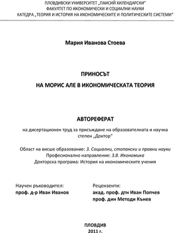 Приносът на Морис Але в икономическата теория