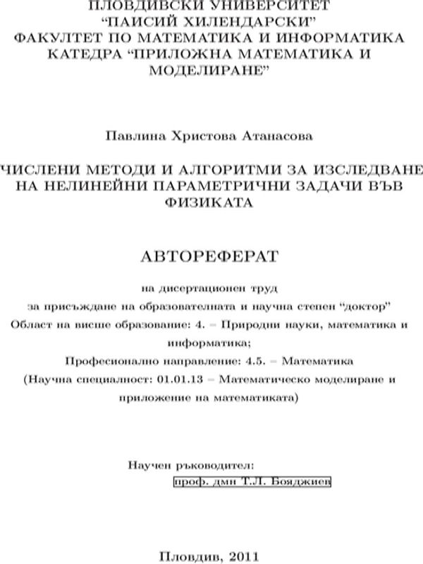 Числени методи и алгоритми за изследване на нелинейни параметрични задачи във физиката
