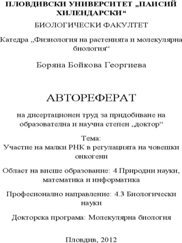 Участие на малки РНК в регулацията на човешки онкогени